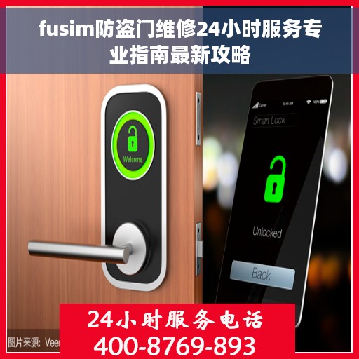 fusim防盗门维修24小时服务专业指南最新攻略