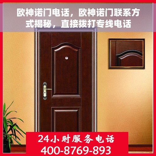 欧神诺门电话，欧神诺门联系方式揭秘，直接拨打专线电话