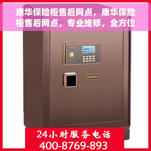 康华保险柜售后网点，康华保险柜售后网点，专业维修，全方位服务保障