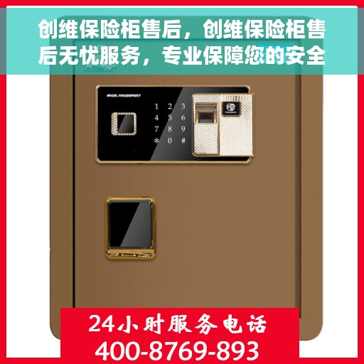 创维保险柜售后，创维保险柜售后无忧服务，专业保障您的安全与信赖