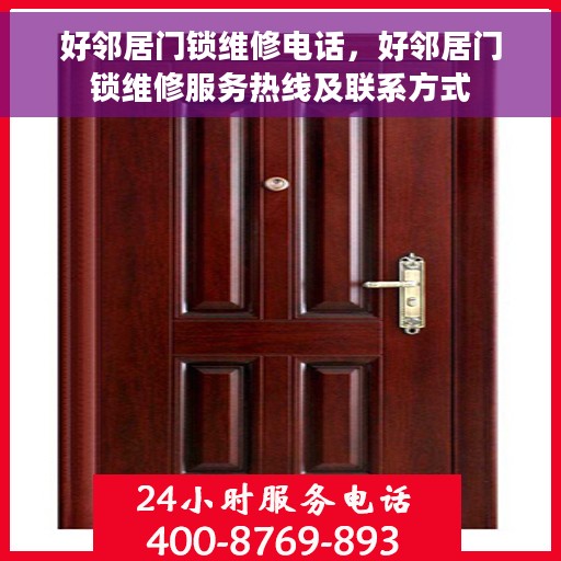 好邻居门锁维修电话，好邻居门锁维修服务热线及联系方式
