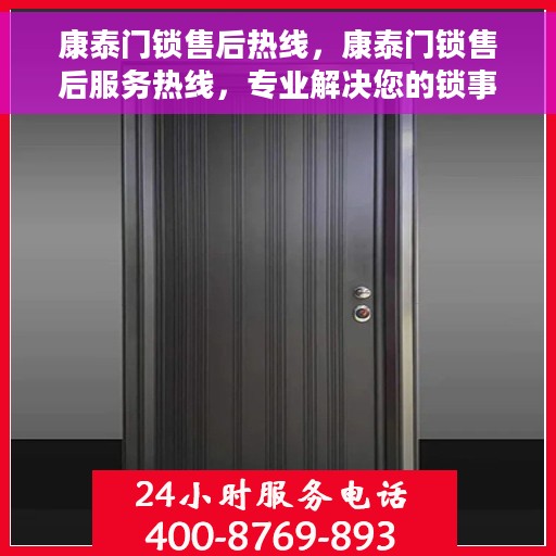 康泰门锁售后热线，康泰门锁售后服务热线，专业解决您的锁事烦恼