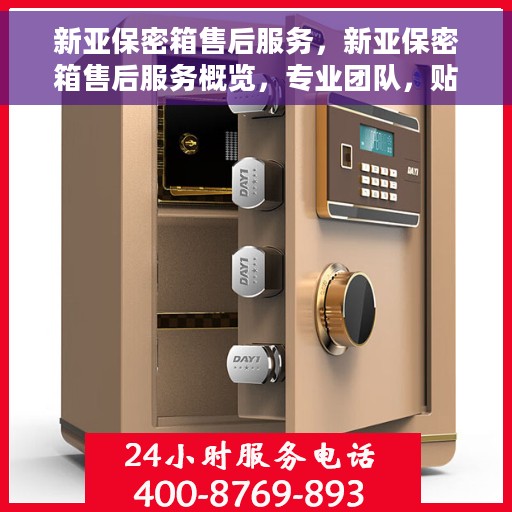 新亚保密箱售后服务，新亚保密箱售后服务概览，专业团队，贴心保障