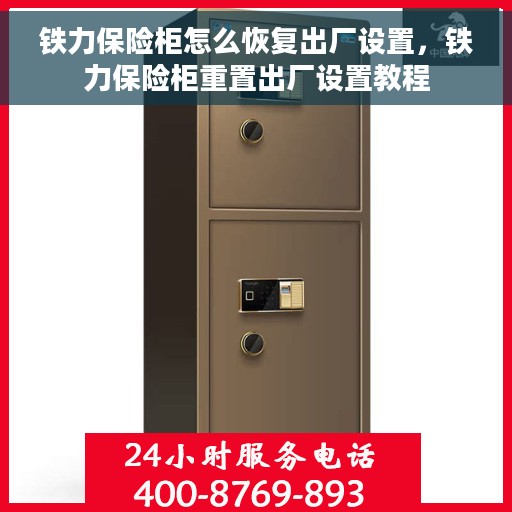 铁力保险柜怎么恢复出厂设置，铁力保险柜重置出厂设置教程