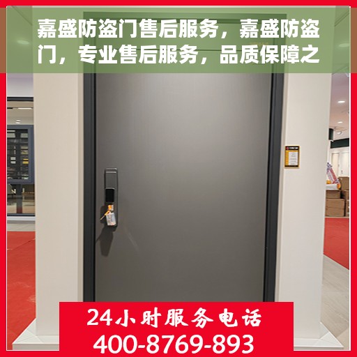 嘉盛防盗门售后服务，嘉盛防盗门，专业售后服务，品质保障之选