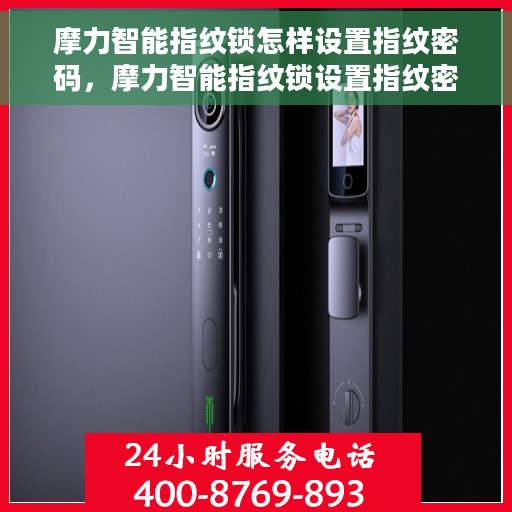 摩力智能指纹锁怎样设置指纹密码，摩力智能指纹锁设置指纹密码教程