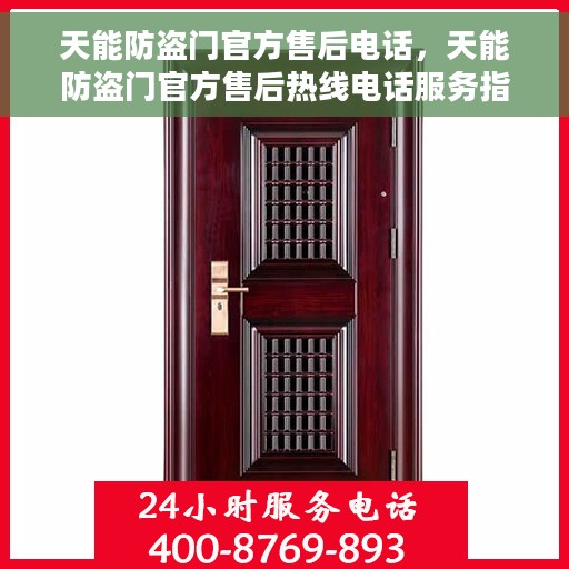 天能防盗门官方售后电话，天能防盗门官方售后热线电话服务指南