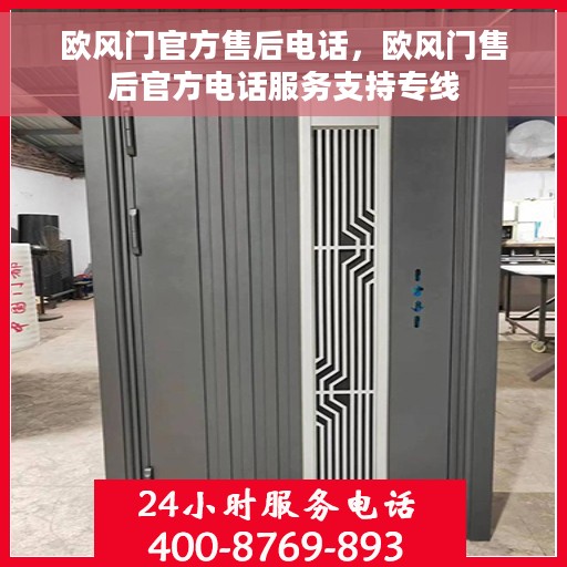 欧风门官方售后电话，欧风门售后官方电话服务支持专线