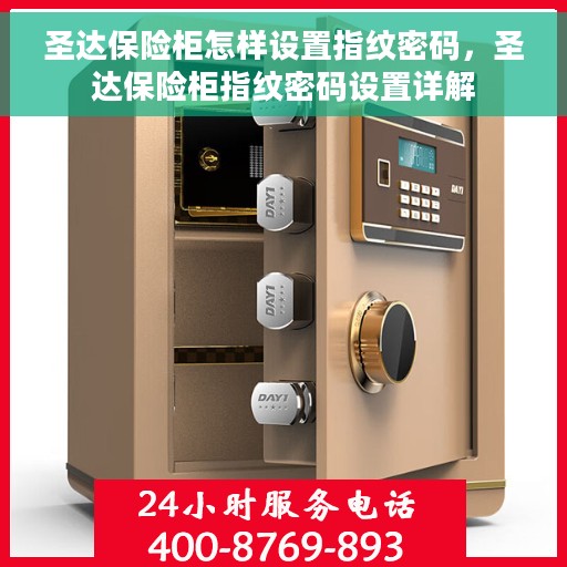 圣达保险柜怎样设置指纹密码，圣达保险柜指纹密码设置详解