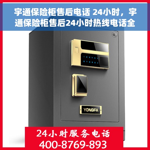 宇通保险柜售后电话 24小时，宇通保险柜售后24小时热线电话全方位服务保障