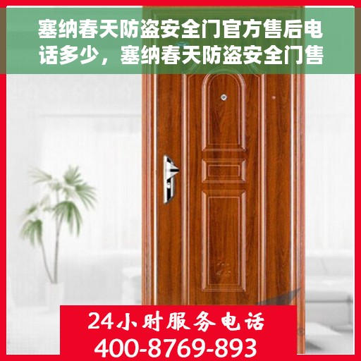 塞纳春天防盗安全门官方售后电话多少，塞纳春天防盗安全门售后电话及维修服务指南