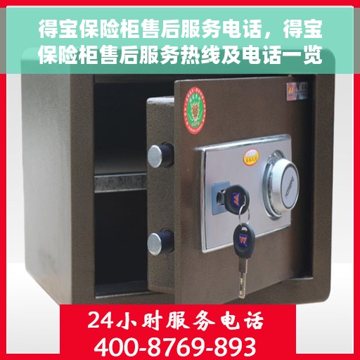 得宝保险柜售后服务电话，得宝保险柜售后服务热线及电话一览
