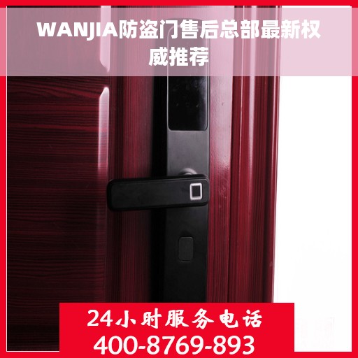 WANJIA防盗门售后总部最新权威推荐
