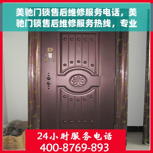 美驰门锁售后维修服务电话，美驰门锁售后维修服务热线，专业解决您的锁事烦恼！