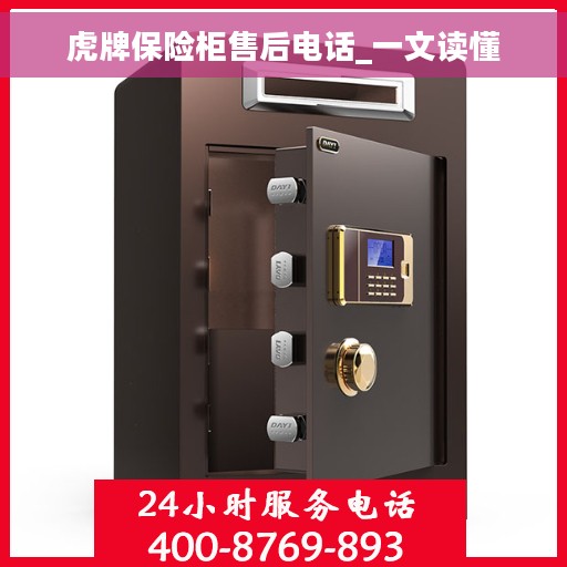 虎牌保险柜售后电话_一文读懂