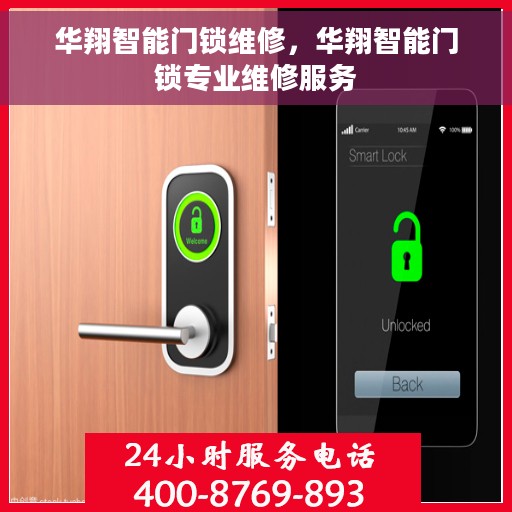 华翔智能门锁维修，华翔智能门锁专业维修服务