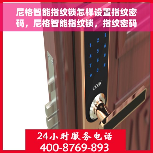 尼格智能指纹锁怎样设置指纹密码，尼格智能指纹锁，指纹密码设置详解