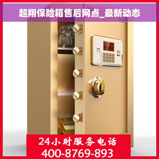 超翔保险箱售后网点_最新动态