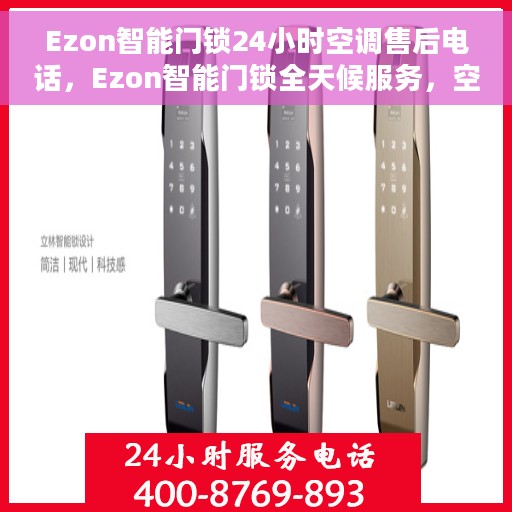 Ezon智能门锁24小时空调售后电话，Ezon智能门锁全天候服务，空调售后电话一键解决！