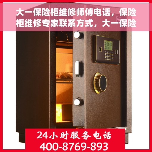 大一保险柜维修师傅电话，保险柜维修专家联系方式，大一保险柜维修服务热线