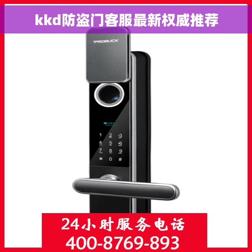 kkd防盗门客服最新权威推荐