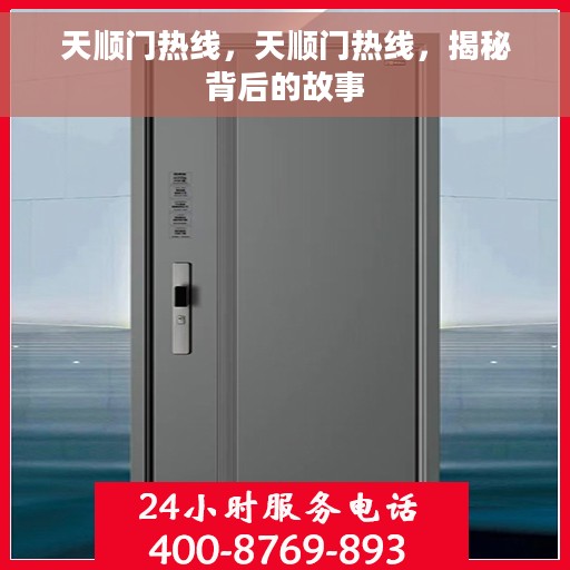 天顺门热线，天顺门热线，揭秘背后的故事