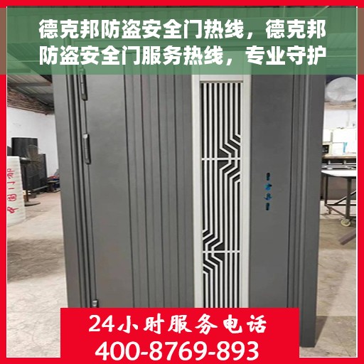 德克邦防盗安全门热线，德克邦防盗安全门服务热线，专业守护您的家居安全