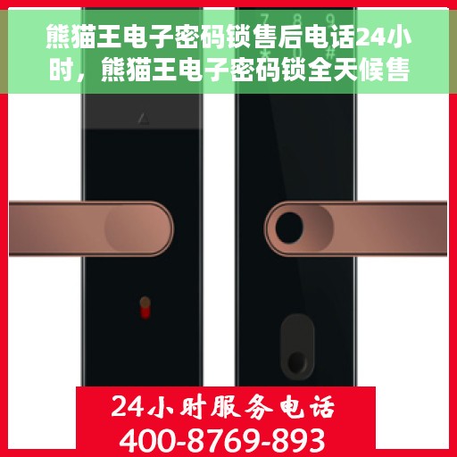 熊猫王电子密码锁售后电话24小时，熊猫王电子密码锁全天候售后热线支持服务
