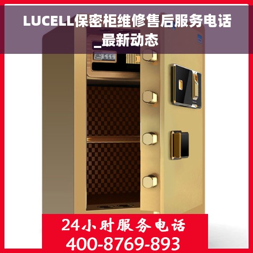 LUCELL保密柜维修售后服务电话_最新动态