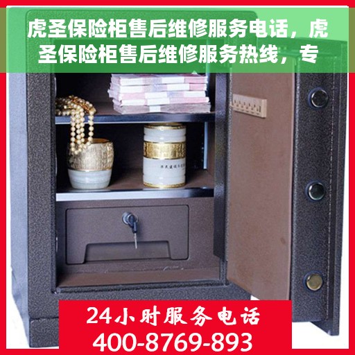 虎圣保险柜售后维修服务电话，虎圣保险柜售后维修服务热线，专业解决您的安全存储问题。