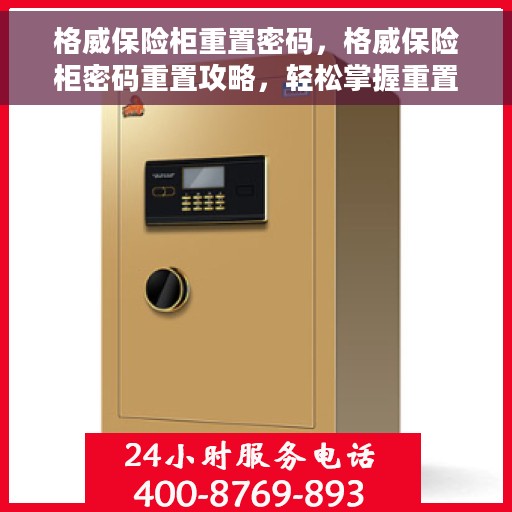 格威保险柜重置密码，格威保险柜密码重置攻略，轻松掌握重置密码的步骤与技巧