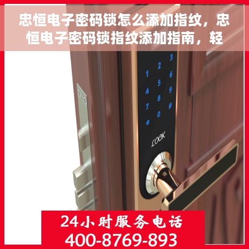 忠恒电子密码锁怎么添加指纹，忠恒电子密码锁指纹添加指南，轻松设置你的个性化安全锁