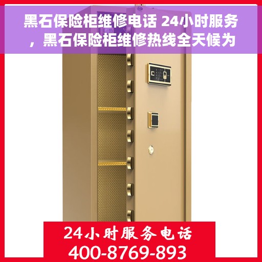 黑石保险柜维修电话 24小时服务，黑石保险柜维修热线全天候为您服务