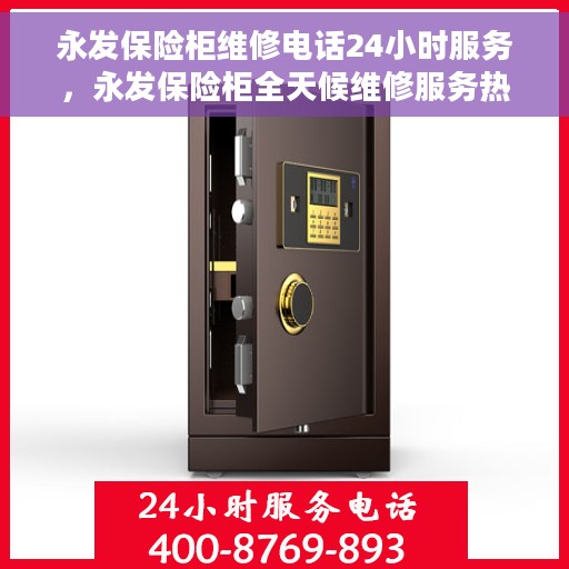 永发保险柜维修电话24小时服务，永发保险柜全天候维修服务热线