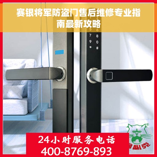 赛银将军防盗门售后维修专业指南最新攻略 赛银将军防盗门售后维修专业指南最新攻略