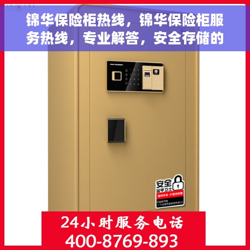 锦华保险柜热线，锦华保险柜服务热线，专业解答，安全存储的信赖之选