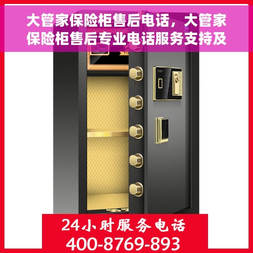 大管家保险柜售后电话，大管家保险柜售后专业电话服务支持及解决方案
