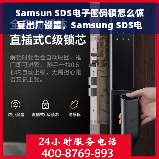 Samsun SDS电子密码锁怎么恢复出厂设置，Samsung SDS电子密码锁恢复出厂设置步骤详解