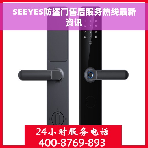 SEEYES防盗门售后服务热线最新资讯