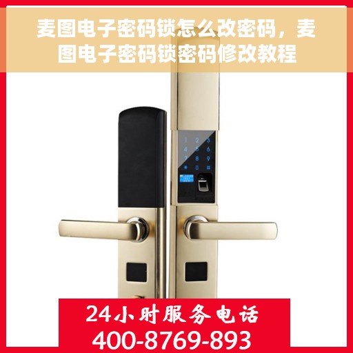 麦图电子密码锁怎么改密码，麦图电子密码锁密码修改教程