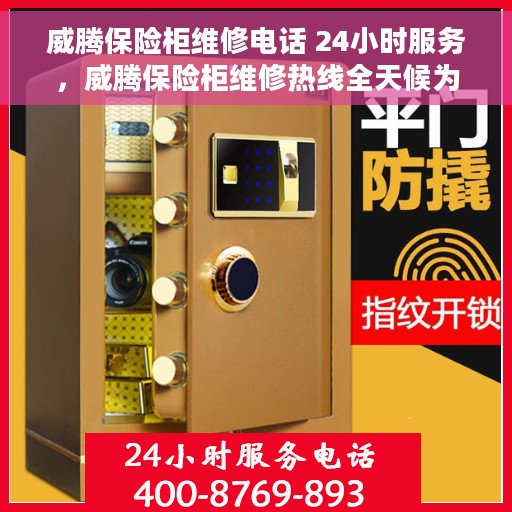 威腾保险柜维修电话 24小时服务，威腾保险柜维修热线全天候为您服务