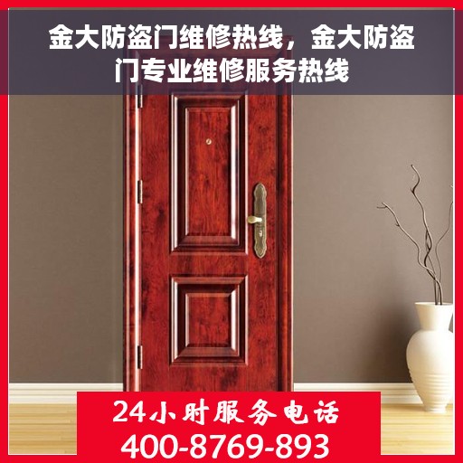 金大防盗门维修热线，金大防盗门专业维修服务热线