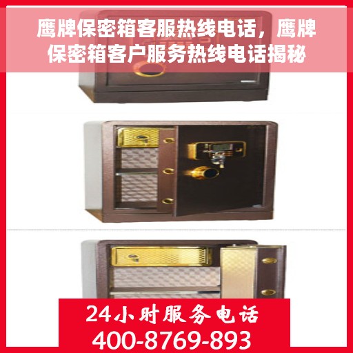 鹰牌保密箱客服热线电话，鹰牌保密箱客户服务热线电话揭秘