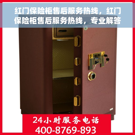 红门保险柜售后服务热线，红门保险柜售后服务热线，专业解答，贴心服务！