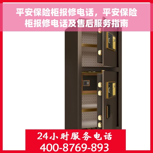 平安保险柜报修电话，平安保险柜报修电话及售后服务指南