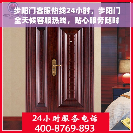 步阳门客服热线24小时，步阳门全天候客服热线，贴心服务随时在线