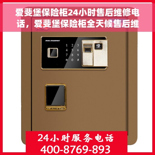 爱斐堡保险柜24小时售后维修电话，爱斐堡保险柜全天候售后维修服务热线，专业解决您的安全锁事