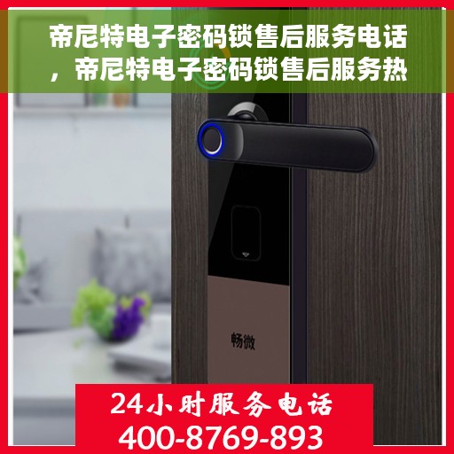 帝尼特电子密码锁售后服务电话，帝尼特电子密码锁售后服务热线及电话支持指南