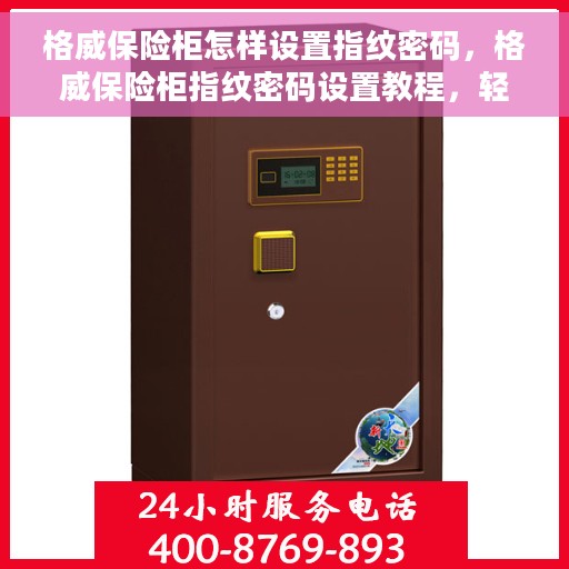 格威保险柜怎样设置指纹密码，格威保险柜指纹密码设置教程，轻松掌握设置步骤