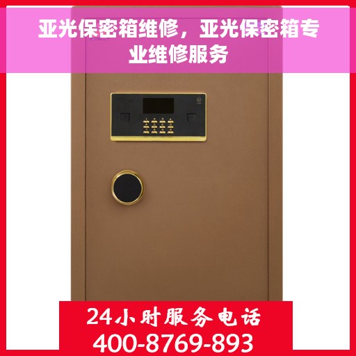 亚光保密箱维修，亚光保密箱专业维修服务